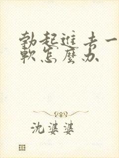 勃起进去一会就软怎么办封面