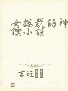 女总裁的神级保镖小说