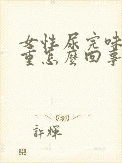 女性尿完味道很重怎么回事封面