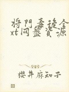 将门毒后全文txt网盘资源封面