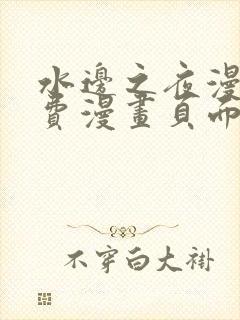 水边之夜漫画免费漫画页面在线看漫画下拉式