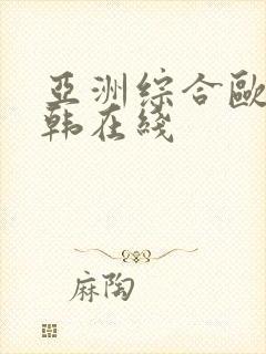 亚洲综合欧美日韩在线