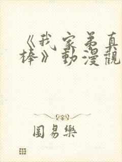 《我家弟真的很棒》动漫观看免费第