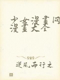 少女漫画网全彩漫画大全