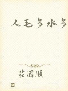 人毛多水多视频
