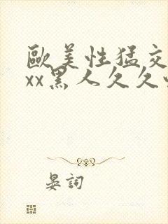 欧美性猛交xxxx黑人久久性封面