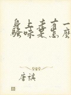 身上老有一股尿骚味是怎么回事