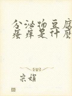 分泌物豆腐渣状瘙痒是什么原因封面