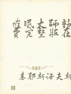 催眠大师动漫免费完整版在线观看