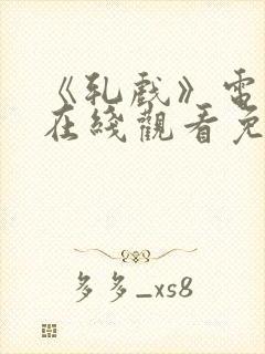 《轧戏》电视剧在线观看免费全集