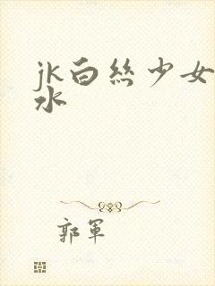 jk白丝少女喷水