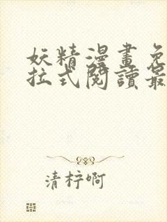 妖精漫画免费下拉式阅读最新章节