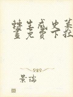 转生成史莱姆漫画免费下拉式112