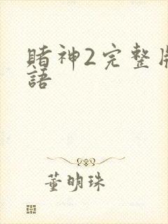 赌神2完整版粤语