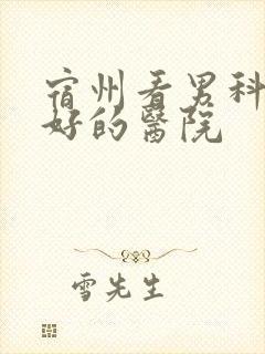 宿州看男科比较好的医院