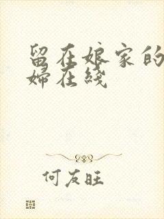 留在娘家的儿媳妇在线封面