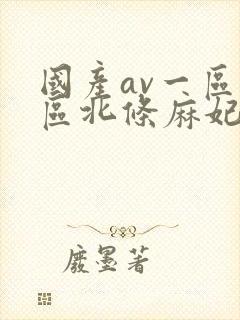 国产av一区二区北条麻妃封面