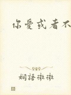 你爱或者不爱我