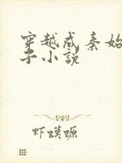 穿越成秦始皇长子小说