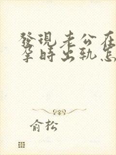 发现老公在我怀孕时出轨怎么办