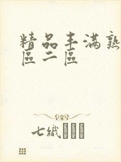 精品丰满熟女一区二区