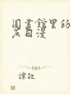 图书馆里的女朋友日漫封面