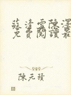 苏清雪陈泽小说免费阅读最新章节