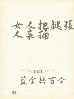 女人把腿张开男人来捅