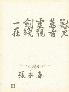 一剑震万兽短剧在线观看免费全集