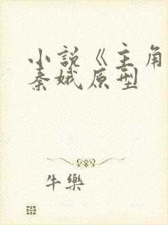 小说《主角》忆秦娥原型