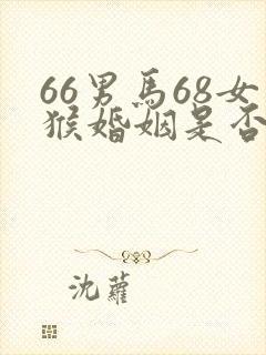 66男马68女猴婚姻是否相配