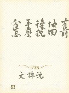 分手后他有新欢怎么挽回前男友