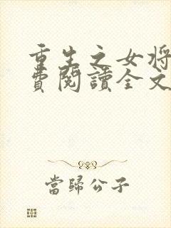 重生之女将星免费阅读全文阅读