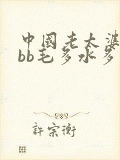 中国老太婆bbbb毛多水多