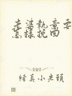 老婆执意要离婚怎样挽回