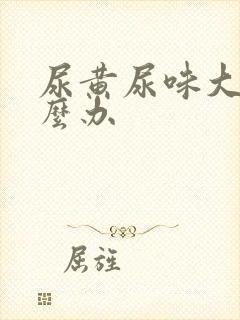 尿黄尿味大是怎么办