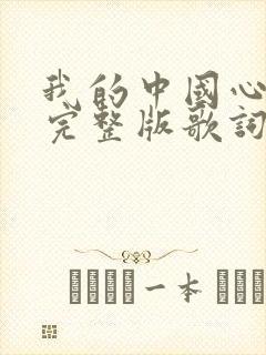 我的中国心原唱完整版歌词