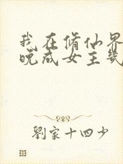 我在修仙界大器晚成女主几个