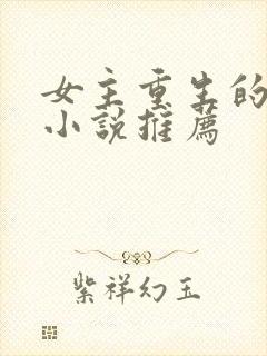 女主重生的言情小说推荐