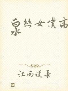 白丝女仆高潮喷水