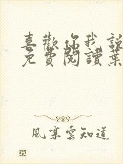 喜欢你我说了算免费阅读叶非夜