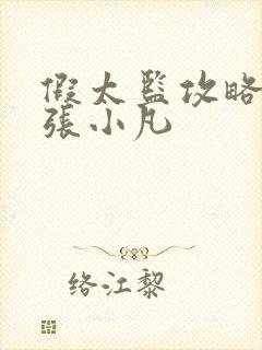 假太监攻略太后张小凡