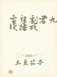 电视剧君九龄在线播放