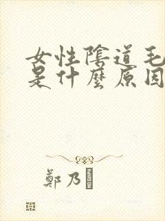 女性阴道毛变白是什么原因