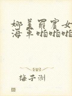 娜美罗宾女帝被海军啪啪啪