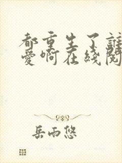 都重生了谁谈恋爱啊在线阅读封面