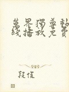 万界独尊动漫在线播放免费