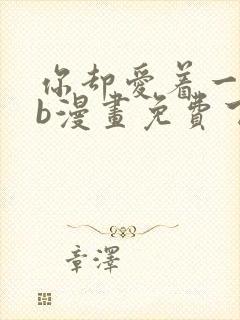 你却爱着一个sb漫画免费下拉式