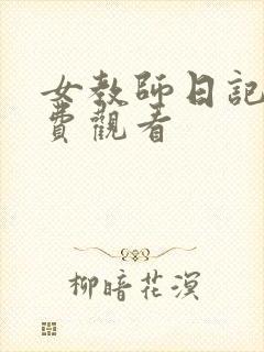 女教师日记2免费观看