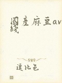 国产麻豆av在线